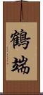 鶴端 Scroll