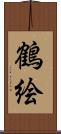 鶴絵 Scroll