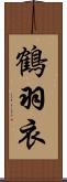 鶴羽衣 Scroll