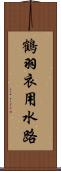 鶴羽衣用水路 Scroll