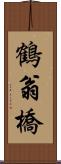 鶴翁橋 Scroll