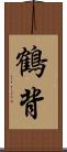 鶴背 Scroll