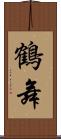 鶴舞 Scroll