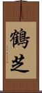 鶴芝 Scroll