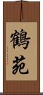 鶴苑 Scroll