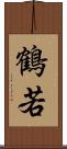 鶴若 Scroll