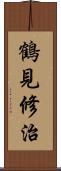 鶴見修治 Scroll