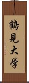 鶴見大学 Scroll