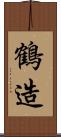 鶴造 Scroll