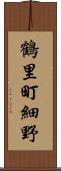 鶴里町細野 Scroll