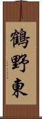 鶴野東 Scroll