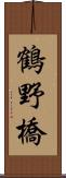 鶴野橋 Scroll