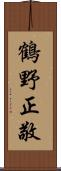 鶴野正敬 Scroll