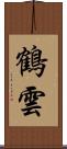 鶴雲 Scroll