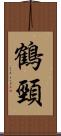 鶴頸 Scroll