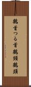鶴首 Scroll