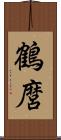 鶴麿 Scroll