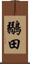 鶸田 Scroll