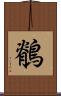 鶺 Scroll