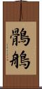 鶻鵃 Scroll