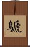 鷈 Scroll