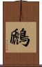 鷉 Scroll