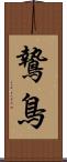 鷙鳥 Scroll
