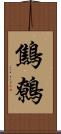 鷦鷯 Scroll