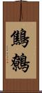 鷦鷯 Scroll