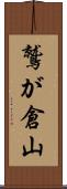 鷲が倉山 Scroll