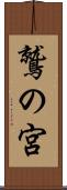 鷲の宮 Scroll