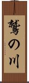 鷲の川 Scroll