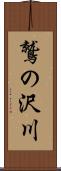 鷲の沢川 Scroll