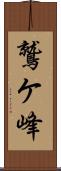 鷲ケ峰 Scroll