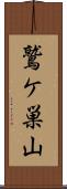 鷲ケ巣山 Scroll
