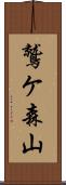 鷲ケ森山 Scroll