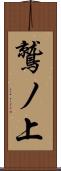 鷲ノ上 Scroll
