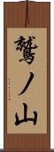 鷲ノ山 Scroll