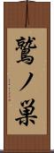 鷲ノ巣 Scroll