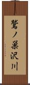 鷲ノ巣沢川 Scroll