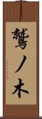 鷲ノ木 Scroll