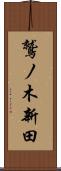 鷲ノ木新田 Scroll
