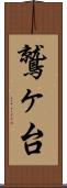 鷲ヶ台 Scroll