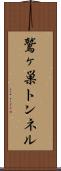 鷲ヶ巣トンネル Scroll