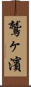 鷲ヶ濱 Scroll