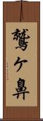 鷲ヶ鼻 Scroll