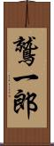 鷲一郎 Scroll