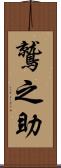 鷲之助 Scroll