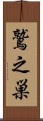 鷲之巣 Scroll