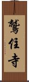 鷲住寺 Scroll